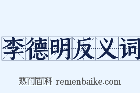 李德明反义词是什么意思的图片
